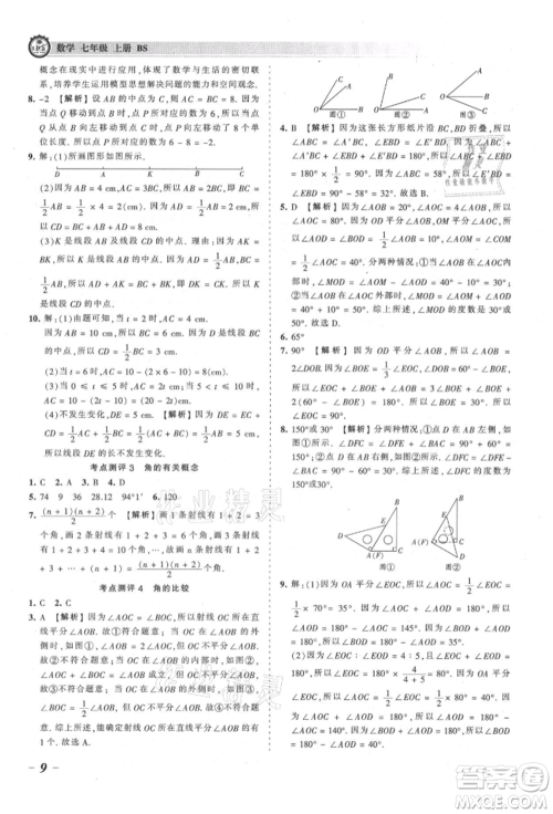 江西人民出版社2021王朝霞考点梳理时习卷七年级上册数学北师大版参考答案