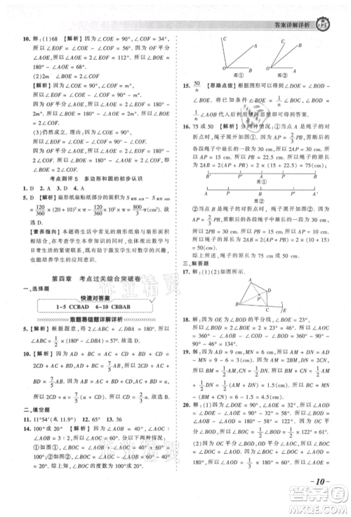 江西人民出版社2021王朝霞考点梳理时习卷七年级上册数学北师大版参考答案
