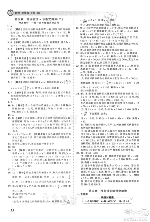 江西人民出版社2021王朝霞考点梳理时习卷七年级上册数学北师大版参考答案