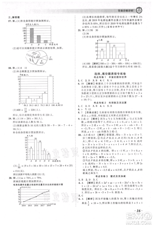 江西人民出版社2021王朝霞考点梳理时习卷七年级上册数学北师大版参考答案