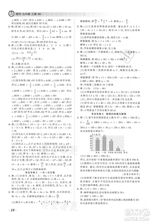 江西人民出版社2021王朝霞考点梳理时习卷七年级上册数学北师大版参考答案