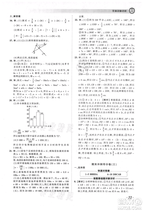 江西人民出版社2021王朝霞考点梳理时习卷七年级上册数学北师大版参考答案