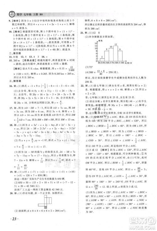 江西人民出版社2021王朝霞考点梳理时习卷七年级上册数学北师大版参考答案