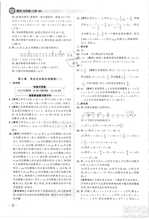 江西人民出版社2021王朝霞考点梳理时习卷七年级上册数学华师大版参考答案