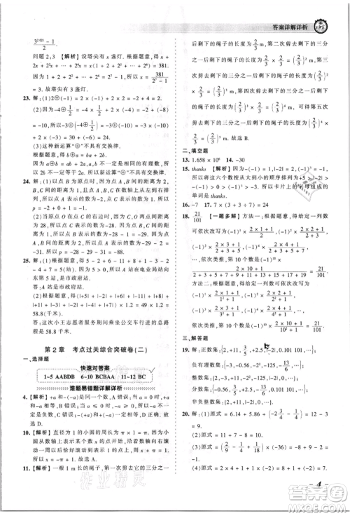 江西人民出版社2021王朝霞考点梳理时习卷七年级上册数学华师大版参考答案