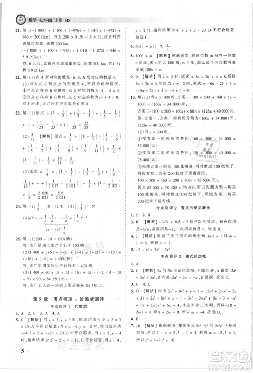 江西人民出版社2021王朝霞考点梳理时习卷七年级上册数学华师大版参考答案