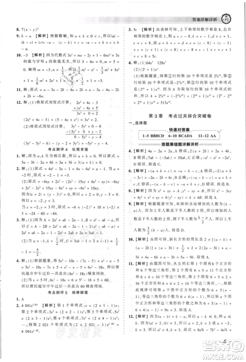 江西人民出版社2021王朝霞考点梳理时习卷七年级上册数学华师大版参考答案