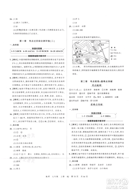 江西人民出版社2021王朝霞考点梳理时习卷七年级上册地理人教版参考答案