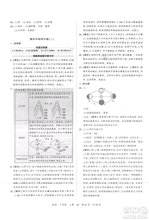 江西人民出版社2021王朝霞考点梳理时习卷七年级上册地理人教版参考答案