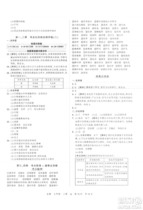 江西人民出版社2021王朝霞考点梳理时习卷七年级上册生物苏教版参考答案