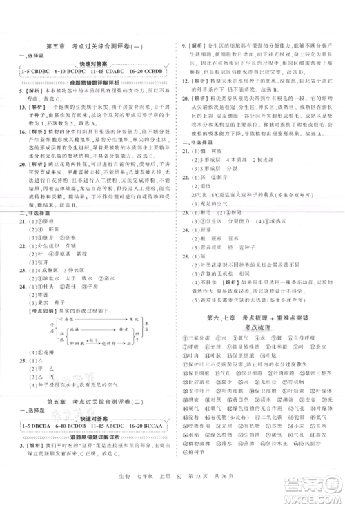 江西人民出版社2021王朝霞考点梳理时习卷七年级上册生物苏教版参考答案