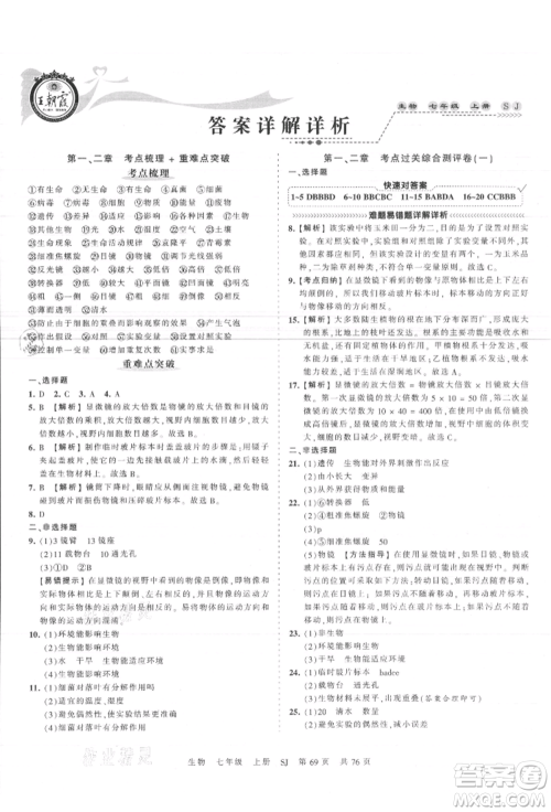 江西人民出版社2021王朝霞考点梳理时习卷七年级上册生物苏教版参考答案