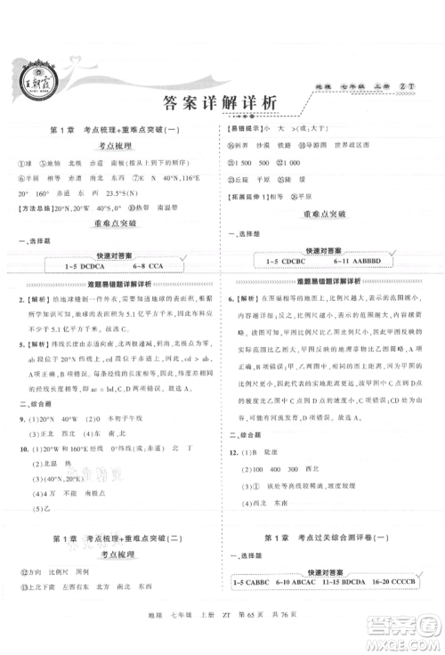 江西人民出版社2021王朝霞考点梳理时习卷七年级上册地理中图版参考答案