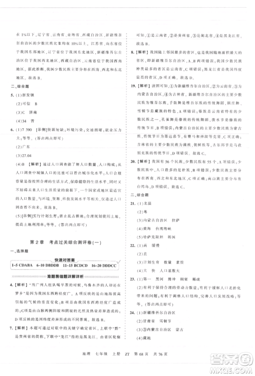 江西人民出版社2021王朝霞考点梳理时习卷七年级上册地理中图版参考答案
