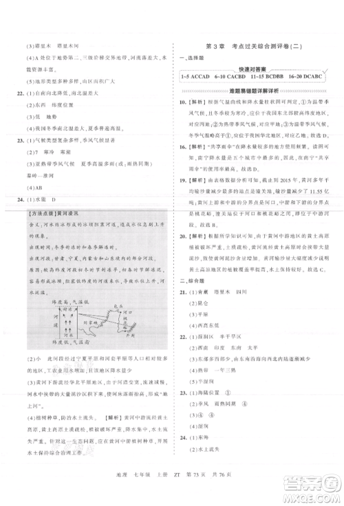 江西人民出版社2021王朝霞考点梳理时习卷七年级上册地理中图版参考答案