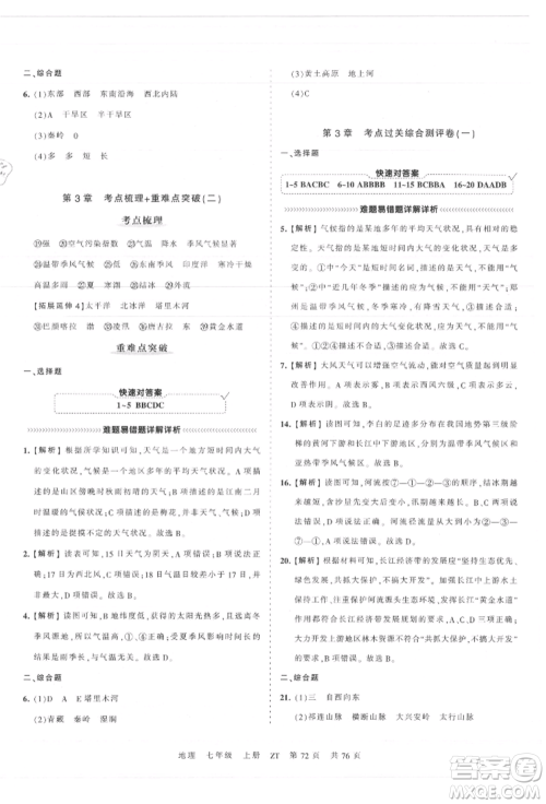 江西人民出版社2021王朝霞考点梳理时习卷七年级上册地理中图版参考答案