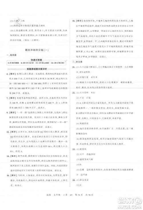 江西人民出版社2021王朝霞考点梳理时习卷七年级上册地理中图版参考答案