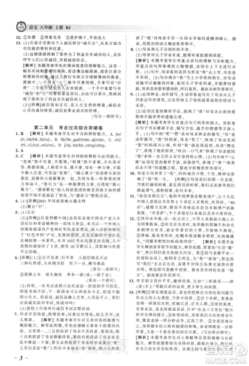 江西人民出版社2021王朝霞考点梳理时习卷八年级上册语文人教版参考答案