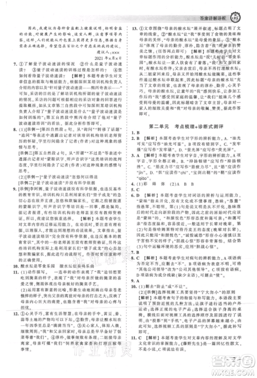 江西人民出版社2021王朝霞考点梳理时习卷八年级上册语文人教版参考答案