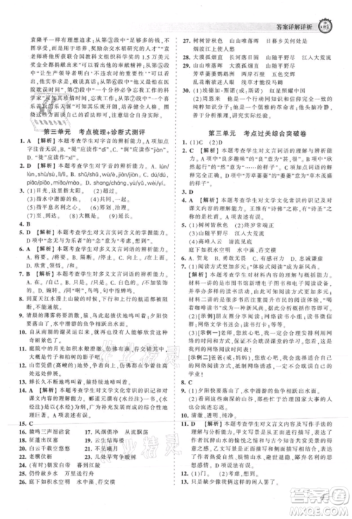 江西人民出版社2021王朝霞考点梳理时习卷八年级上册语文人教版参考答案