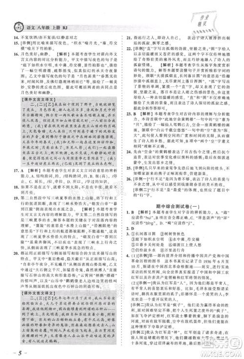 江西人民出版社2021王朝霞考点梳理时习卷八年级上册语文人教版参考答案