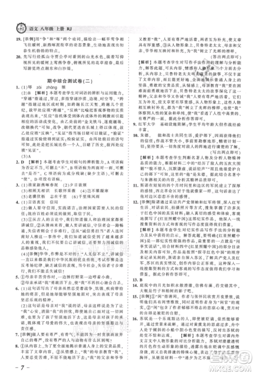 江西人民出版社2021王朝霞考点梳理时习卷八年级上册语文人教版参考答案