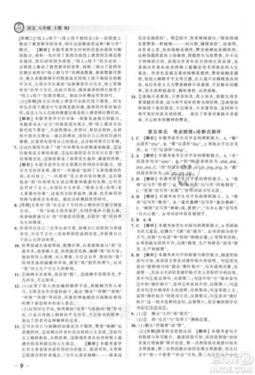 江西人民出版社2021王朝霞考点梳理时习卷八年级上册语文人教版参考答案