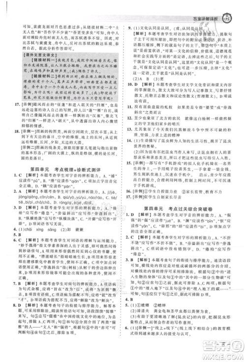 江西人民出版社2021王朝霞考点梳理时习卷八年级上册语文人教版参考答案