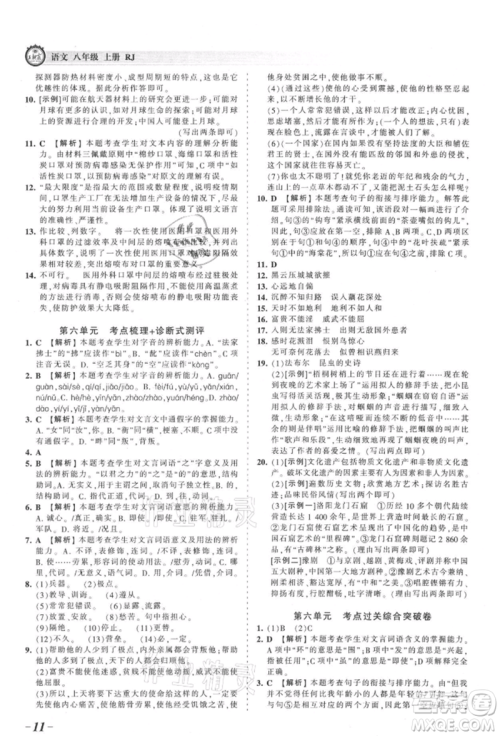江西人民出版社2021王朝霞考点梳理时习卷八年级上册语文人教版参考答案