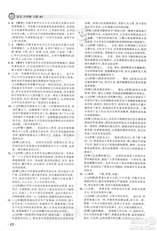 江西人民出版社2021王朝霞考点梳理时习卷八年级上册语文人教版参考答案