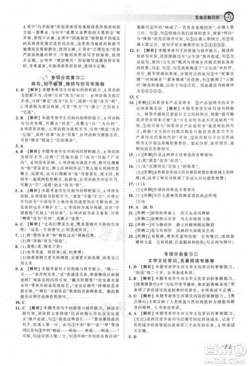 江西人民出版社2021王朝霞考点梳理时习卷八年级上册语文人教版参考答案