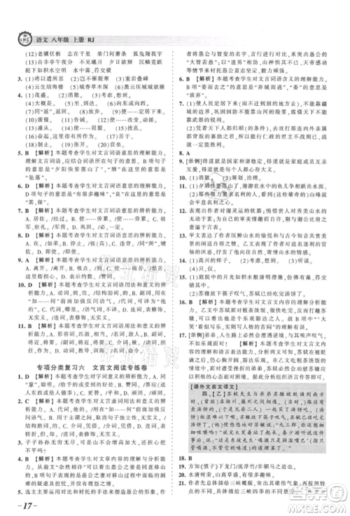 江西人民出版社2021王朝霞考点梳理时习卷八年级上册语文人教版参考答案