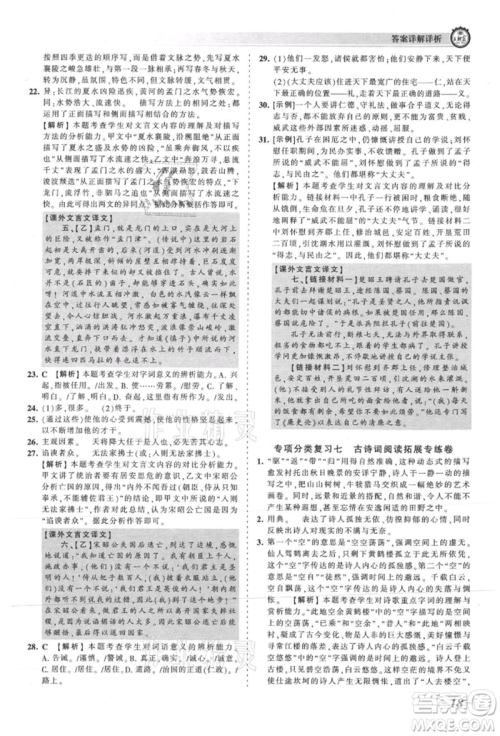 江西人民出版社2021王朝霞考点梳理时习卷八年级上册语文人教版参考答案
