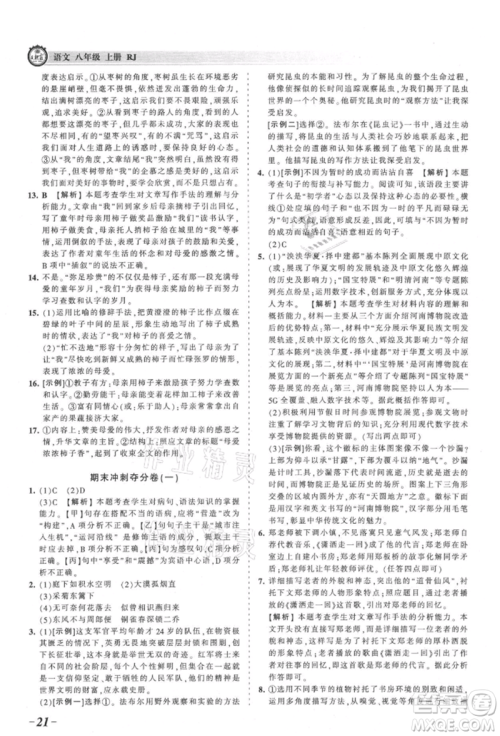江西人民出版社2021王朝霞考点梳理时习卷八年级上册语文人教版参考答案