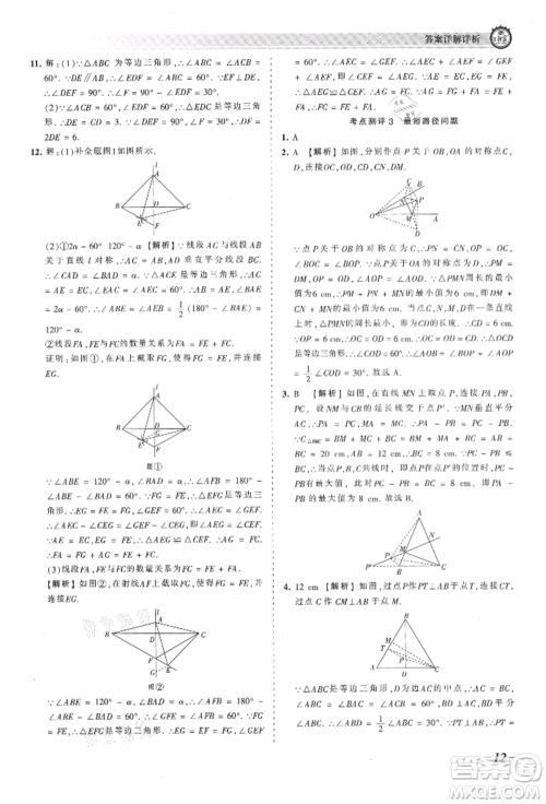 江西人民出版社2021王朝霞考点梳理时习卷八年级上册数学人教版参考答案