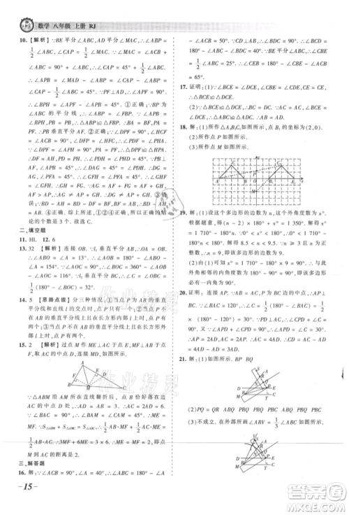 江西人民出版社2021王朝霞考点梳理时习卷八年级上册数学人教版参考答案