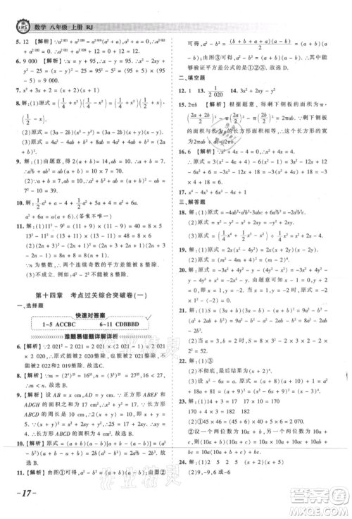 江西人民出版社2021王朝霞考点梳理时习卷八年级上册数学人教版参考答案