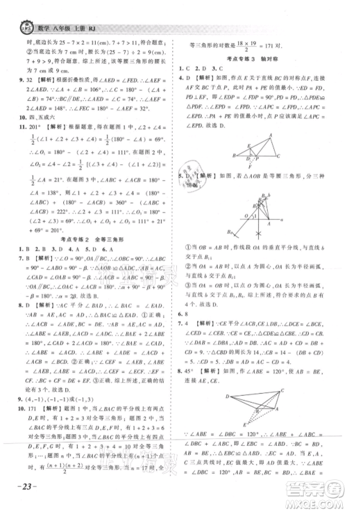 江西人民出版社2021王朝霞考点梳理时习卷八年级上册数学人教版参考答案