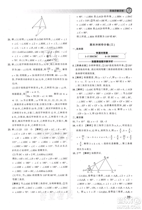 江西人民出版社2021王朝霞考点梳理时习卷八年级上册数学人教版参考答案