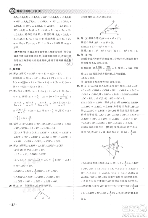 江西人民出版社2021王朝霞考点梳理时习卷八年级上册数学人教版参考答案