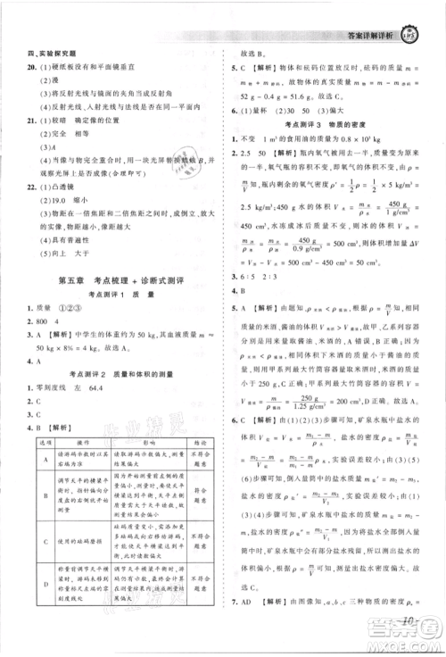 江西人民出版社2021王朝霞考点梳理时习卷八年级上册物理人教版参考答案