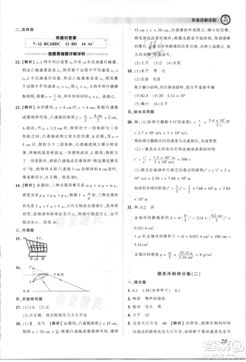 江西人民出版社2021王朝霞考点梳理时习卷八年级上册物理人教版参考答案