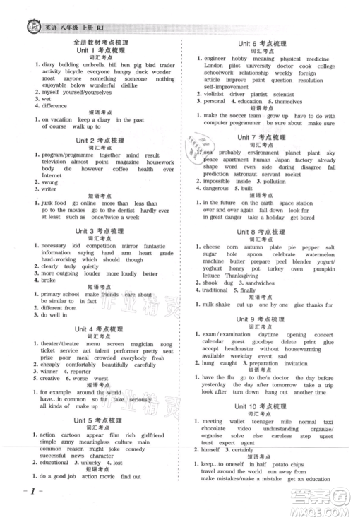 江西人民出版社2021王朝霞考点梳理时习卷八年级上册英语人教版参考答案
