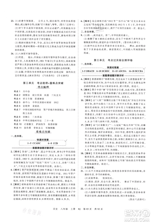 江西人民出版社2021王朝霞考点梳理时习卷八年级上册历史人教版参考答案
