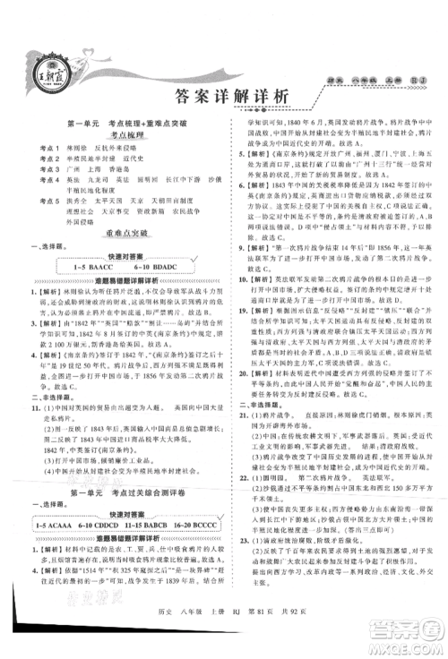 江西人民出版社2021王朝霞考点梳理时习卷八年级上册历史人教版参考答案