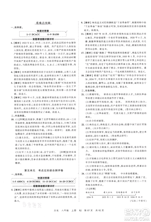 江西人民出版社2021王朝霞考点梳理时习卷八年级上册历史人教版参考答案
