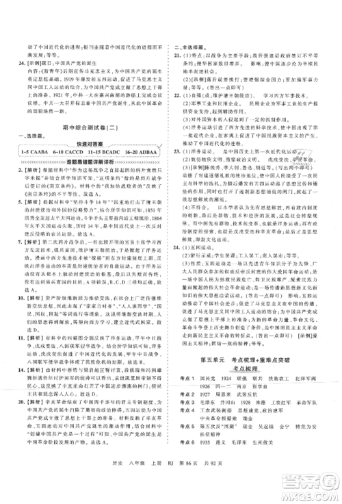 江西人民出版社2021王朝霞考点梳理时习卷八年级上册历史人教版参考答案