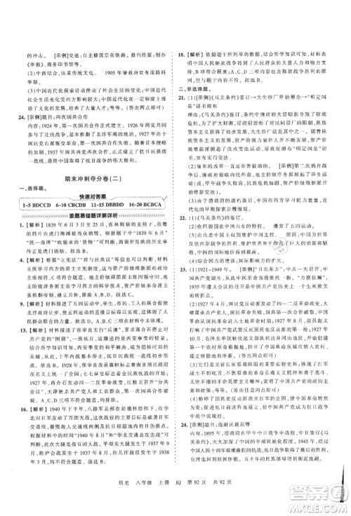 江西人民出版社2021王朝霞考点梳理时习卷八年级上册历史人教版参考答案