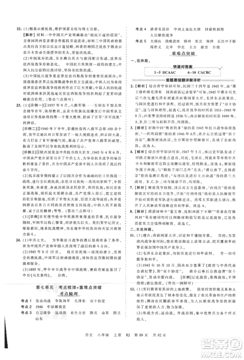 江西人民出版社2021王朝霞考点梳理时习卷八年级上册历史人教版参考答案