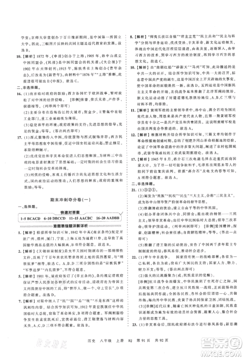 江西人民出版社2021王朝霞考点梳理时习卷八年级上册历史人教版参考答案